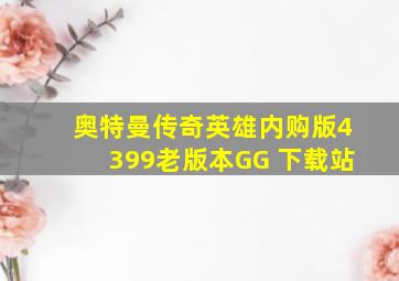 奥特曼传奇英雄内购版4399老版本GG 下载站